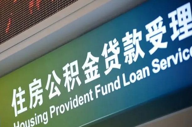 公积金能重复贷款吗_河池公积金代办在职离职封存服务